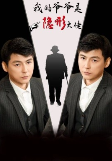 短剧《我的爷爷是隐形大佬(91集全)》免费观看-第1张图片-力界网 短剧《我的爷爷是隐形大佬(91集全)》免费观看-第1张图片-力界网