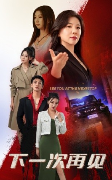 短剧《下一次再见(74集全)》免费观看-第1张图片-力界网 短剧《下一次再见(74集全)》免费观看-第1张图片-力界网