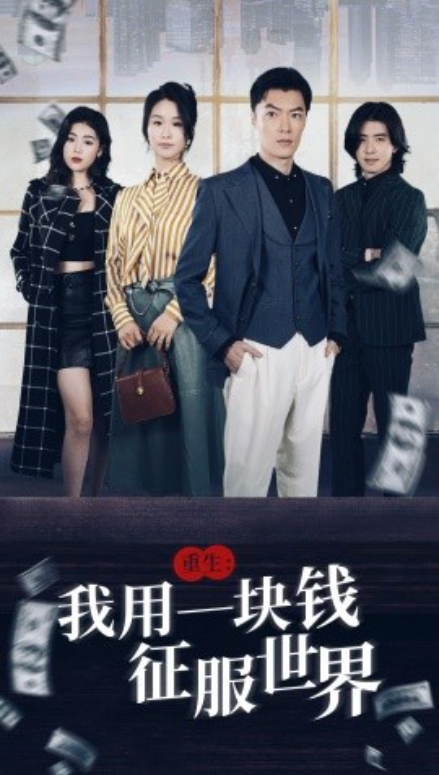短剧《重生:我用一块钱征服世界(97集全)萧雅锦》免费观看-第1张图片-力界网 短剧《重生:我用一块钱征服世界(97集全)萧雅锦》免费观看-第1张图片-力界网