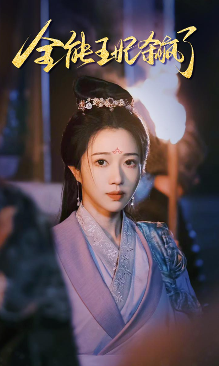 短剧《全能王妃杀疯了(89集全)》免费观看-第1张图片-力界网 短剧《全能王妃杀疯了(89集全)》免费观看-第1张图片-力界网