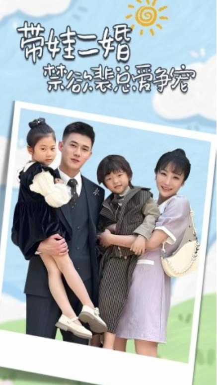 短剧《带娃二婚禁欲裴总爱争宠(81集全)》免费观看-第1张图片-力界网 短剧《带娃二婚禁欲裴总爱争宠(81集全)》免费观看-第1张图片-力界网