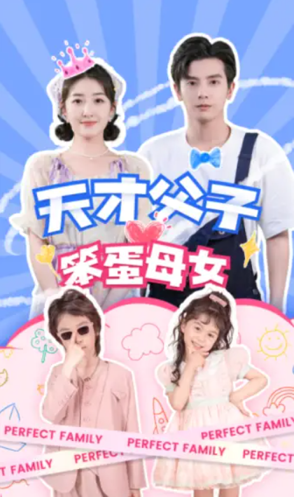 短剧《天才父子笨蛋母女(90集全)》免费观看-第1张图片-力界网 短剧《天才父子笨蛋母女(90集全)》免费观看-第1张图片-力界网
