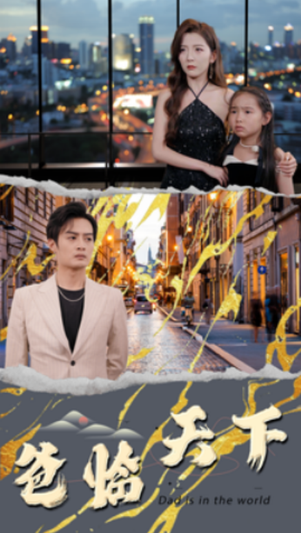 短剧《爸临天下(80集全)》免费观看-第1张图片-力界网 短剧《爸临天下(80集全)》免费观看-第1张图片-力界网