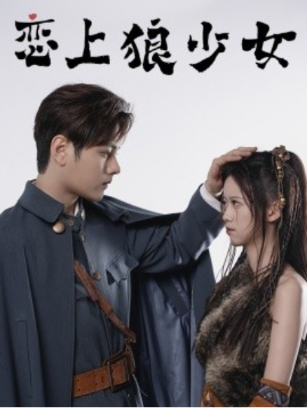 短剧《恋上狼少女(79集全)》免费观看-第1张图片-力界网 短剧《恋上狼少女(79集全)》免费观看-第1张图片-力界网