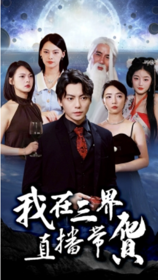 短剧《我在三界直播带货（89集全）》免费观看-第1张图片-力界网