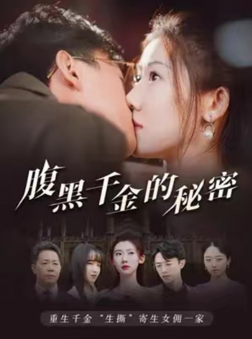 短剧《腹黑千金的秘密(79集全)》免费观看-第1张图片-力界网 短剧《腹黑千金的秘密(79集全)》免费观看-第1张图片-力界网