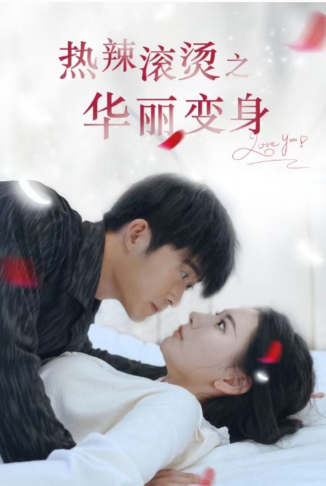 短剧《热辣滚烫之华丽变身(85集全)》免费观看-第1张图片-力界网 短剧《热辣滚烫之华丽变身(85集全)》免费观看-第1张图片-力界网