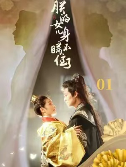 短剧《朕的女儿身瞒不住了(79集全)》免费观看-第1张图片-力界网 短剧《朕的女儿身瞒不住了(79集全)》免费观看-第1张图片-力界网