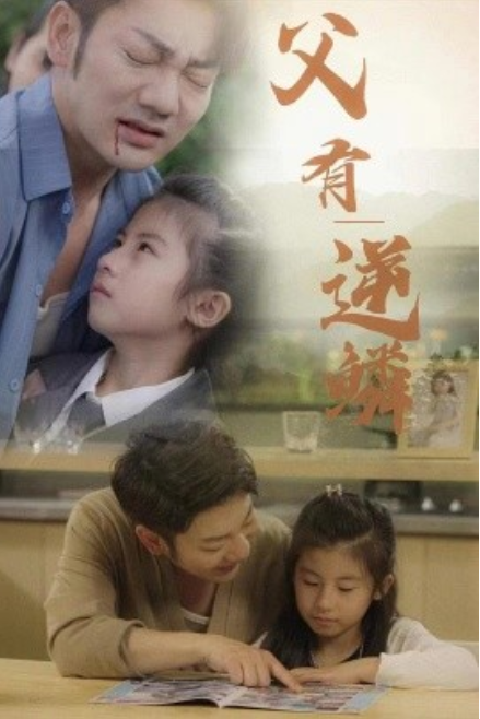 短剧《父有逆鳞(76集全)》免费观看-第1张图片-力界网 短剧《父有逆鳞(76集全)》免费观看-第1张图片-力界网