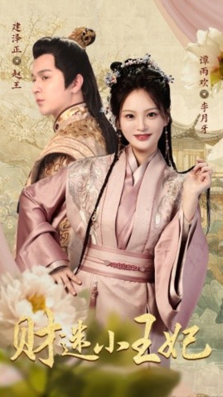 短剧《财迷小王妃(83集全)》免费观看-第1张图片-力界网 短剧《财迷小王妃(83集全)》免费观看-第1张图片-力界网