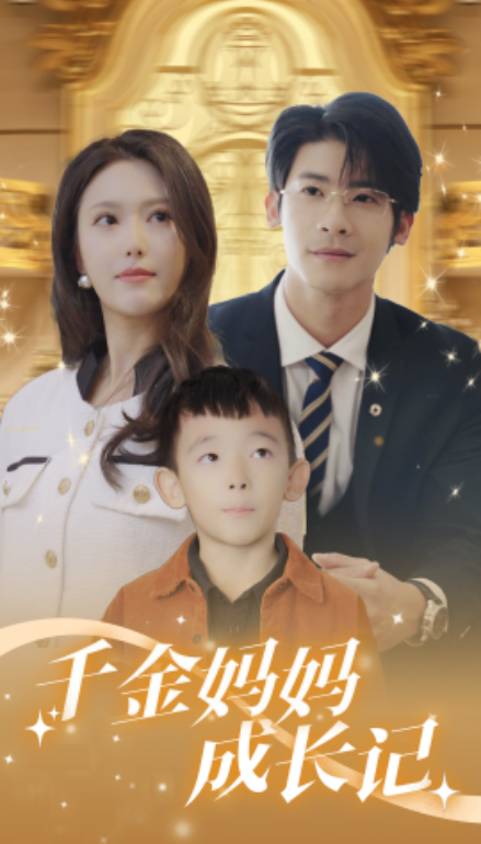 短剧《千金妈妈成长记(88集全)》免费观看-第1张图片-力界网 短剧《千金妈妈成长记(88集全)》免费观看-第1张图片-力界网