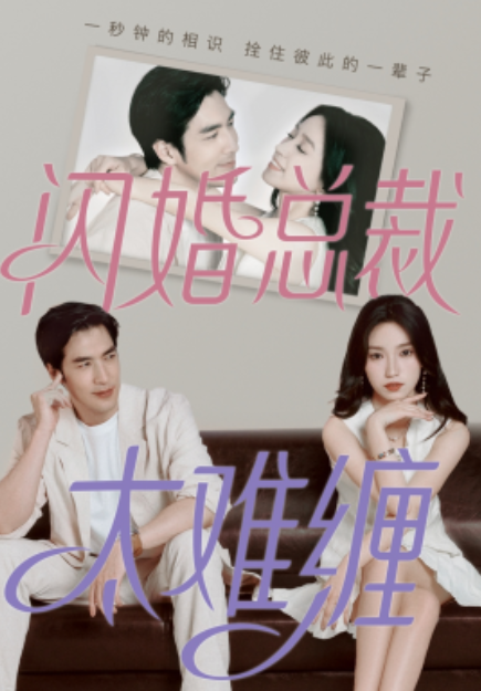 短剧《闪婚总裁太难缠(82集全)》免费观看-第1张图片-力界网 短剧《闪婚总裁太难缠(82集全)》免费观看-第1张图片-力界网