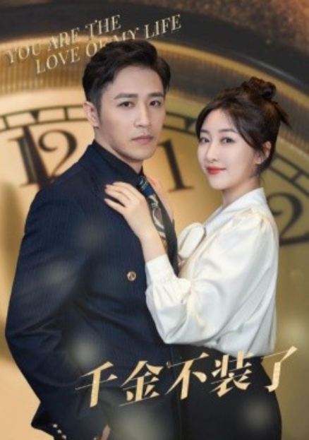 短剧《千金不装了(70集全)郭静&古铭瀚》免费观看-第1张图片-力界网 短剧《千金不装了(70集全)郭静&古铭瀚》免费观看-第1张图片-力界网