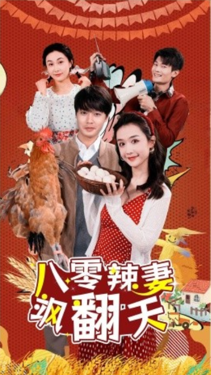 短剧《八零辣妻飒翻天(70集全)》免费观看-第1张图片-力界网 短剧《八零辣妻飒翻天(70集全)》免费观看-第1张图片-力界网