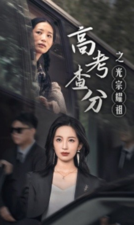 短剧《高考查分之光宗耀祖(53集全)》免费观看-第1张图片-力界网 短剧《高考查分之光宗耀祖(53集全)》免费观看-第1张图片-力界网