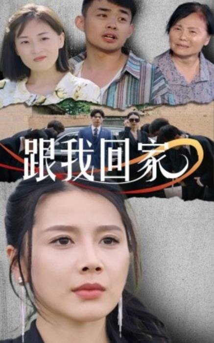 短剧《跟我回家(30集全)》免费观看-第1张图片-力界网 短剧《跟我回家(30集全)》免费观看-第1张图片-力界网
