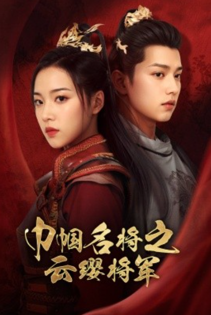 短剧《巾帼名将之云缨将军（将军在上）57集全》免费观看-第1张图片-力界网