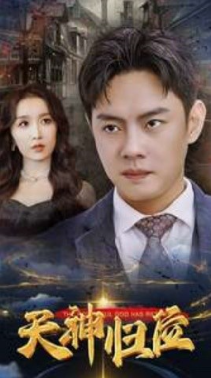 短剧《天神归位(82集全)》免费观看-第1张图片-力界网 短剧《天神归位(82集全)》免费观看-第1张图片-力界网
