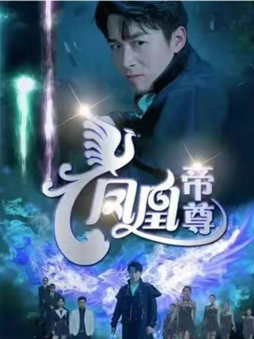 短剧《凤凰帝尊（80集全）》免费观看-第1张图片-力界网