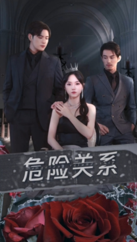 短剧《危险关系(100集全)马乐婕&张志伟》免费观看-第1张图片-力界网 短剧《危险关系(100集全)马乐婕&张志伟》免费观看-第1张图片-力界网