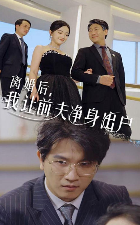 短剧《离婚后我让前夫净身出户（30集全）》免费观看-第1张图片-力界网
