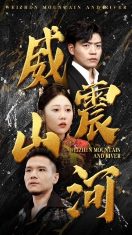短剧《威震山河(90集全)》免费观看-第1张图片-力界网 短剧《威震山河(90集全)》免费观看-第1张图片-力界网