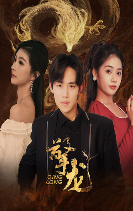 短剧《擎龙(94集全)》免费观看-第1张图片-力界网 短剧《擎龙(94集全)》免费观看-第1张图片-力界网