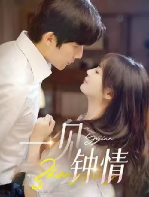 短剧《一见钟情(82集全)》免费观看-第1张图片-力界网 短剧《一见钟情(82集全)》免费观看-第1张图片-力界网