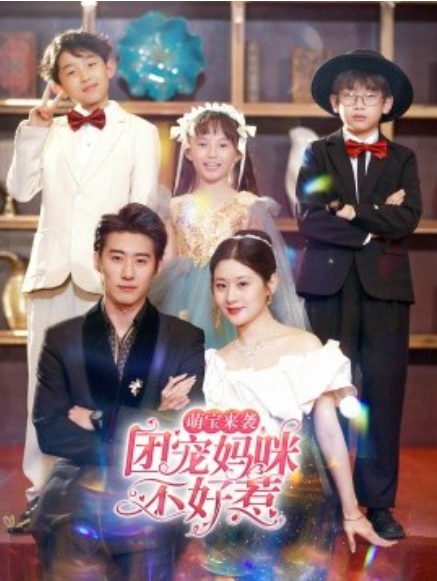 短剧《萌宝来袭团宠妈咪不好惹(83集全)赵振栋》免费观看-第1张图片-力界网 短剧《萌宝来袭团宠妈咪不好惹(83集全)赵振栋》免费观看-第1张图片-力界网