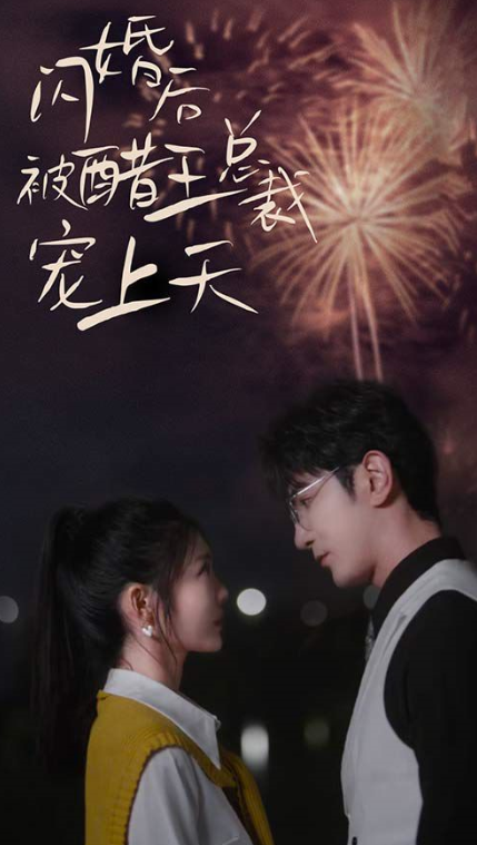 短剧《闪婚后被醋王总裁宠上天(闪婚豪门总裁宠妻悠着点)81集全》免费观看-第1张图片-力界网 短剧《闪婚后被醋王总裁宠上天(闪婚豪门总裁宠妻悠着点)81集全》免费观看-第1张图片-力界网