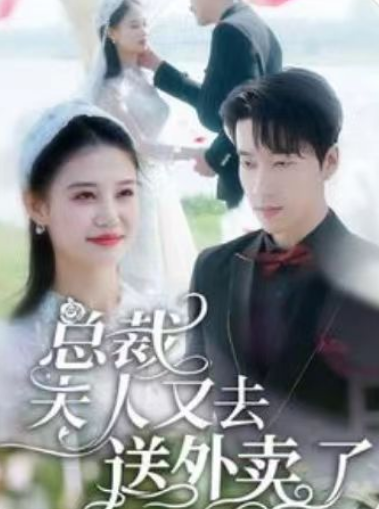 短剧《总裁,夫人又去送外卖了(80集全)张韫韬》免费观看-第1张图片-力界网 短剧《总裁,夫人又去送外卖了(80集全)张韫韬》免费观看-第1张图片-力界网