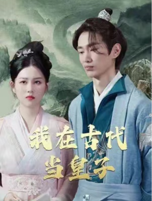 短剧《我在古代抢皇位(我在古代当皇子)40集全》免费观看-第1张图片-力界网 短剧《我在古代抢皇位(我在古代当皇子)40集全》免费观看-第1张图片-力界网