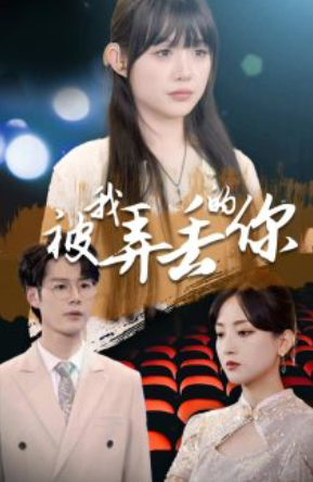短剧《被我弄丢的你(81集全)》免费观看-第1张图片-力界网 短剧《被我弄丢的你(81集全)》免费观看-第1张图片-力界网