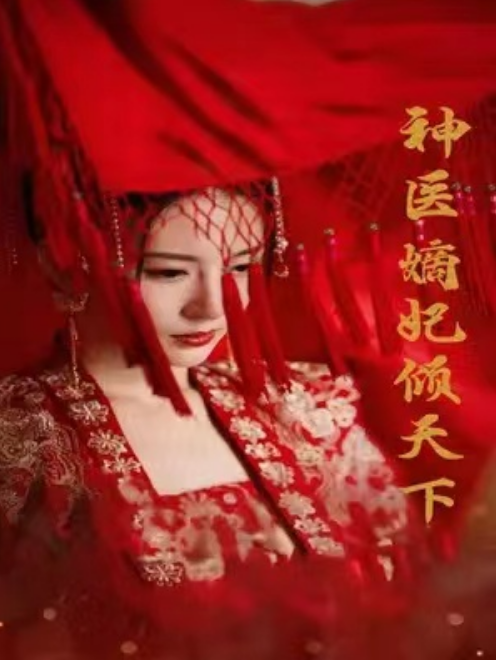 短剧《神医嫡妃倾天下(医手遮天,太子妃有点拽)83集全》免费观看-第1张图片-力界网 短剧《神医嫡妃倾天下(医手遮天,太子妃有点拽)83集全》免费观看-第1张图片-力界网