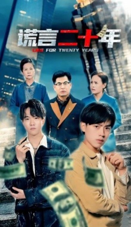短剧《谎言二十年(80集全)》免费观看-第1张图片-力界网 短剧《谎言二十年(80集全)》免费观看-第1张图片-力界网