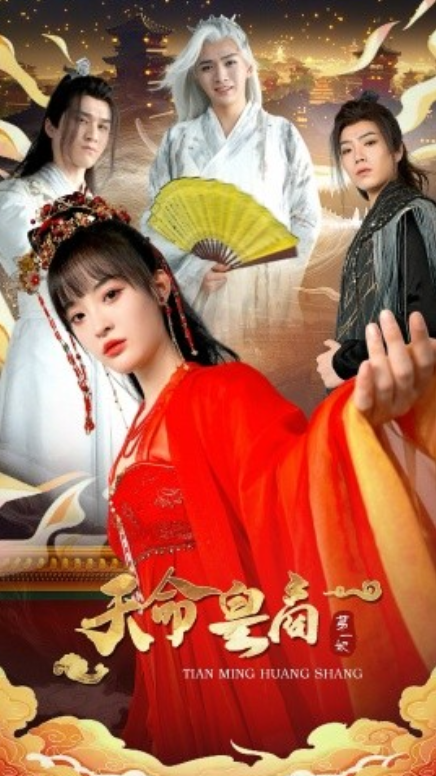 短剧《天命皇商第一妃(81集全)》免费观看-第1张图片-力界网 短剧《天命皇商第一妃(81集全)》免费观看-第1张图片-力界网