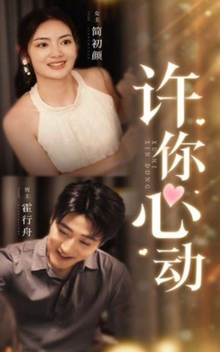 短剧《许你心动(30集全)》免费观看-第1张图片-力界网 短剧《许你心动(30集全)》免费观看-第1张图片-力界网