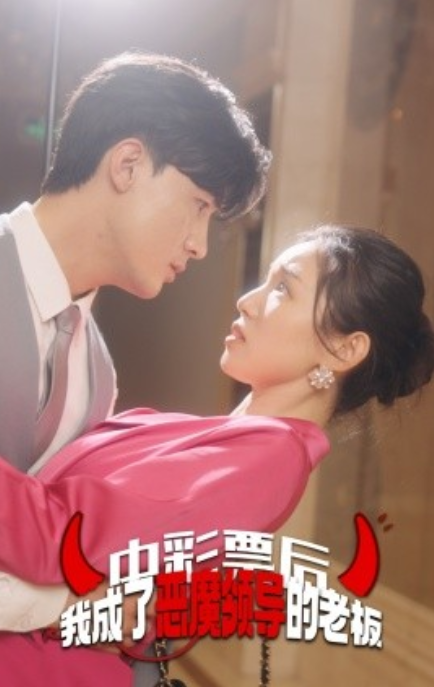 短剧《中彩票后我成了恶魔领导的老板(34集全)》免费观看-第1张图片-力界网 短剧《中彩票后我成了恶魔领导的老板(34集全)》免费观看-第1张图片-力界网