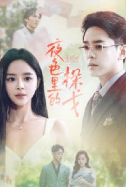 短剧《夜色里的探戈(30集全)》免费观看-第1张图片-力界网 短剧《夜色里的探戈(30集全)》免费观看-第1张图片-力界网