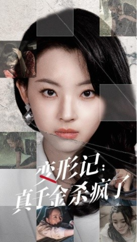 短剧《变形记:真千金杀疯了(79集全)》免费观看-第1张图片-力界网 短剧《变形记:真千金杀疯了(79集全)》免费观看-第1张图片-力界网