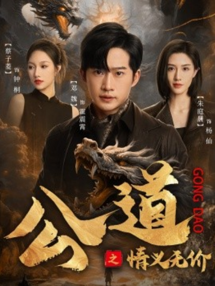 短剧《公道之情义无价(79集全)》免费观看-第1张图片-力界网 短剧《公道之情义无价(79集全)》免费观看-第1张图片-力界网