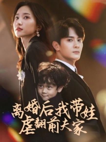 短剧《离婚后我带娃虐翻前夫家(75集全)赵慧楠》免费观看-第1张图片-力界网 短剧《离婚后我带娃虐翻前夫家(75集全)赵慧楠》免费观看-第1张图片-力界网