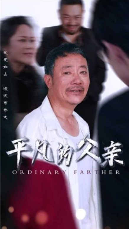 短剧《平凡的父亲(54集全)汪子夕》免费观看-第1张图片-力界网 短剧《平凡的父亲(54集全)汪子夕》免费观看-第1张图片-力界网