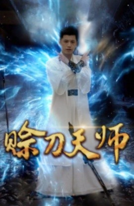短剧《赊刀天师(80集全)》免费观看-第1张图片-力界网 短剧《赊刀天师(80集全)》免费观看-第1张图片-力界网
