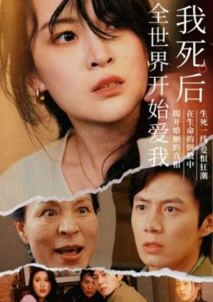 短剧《我死后全世界开始爱我（76集全）陈聿修&伍怡》免费观看-第1张图片-力界网