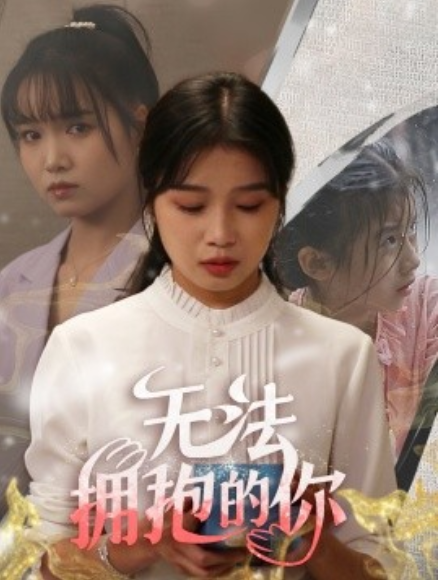 短剧《无法拥抱的你(68集全)》免费观看-第1张图片-力界网 短剧《无法拥抱的你(68集全)》免费观看-第1张图片-力界网