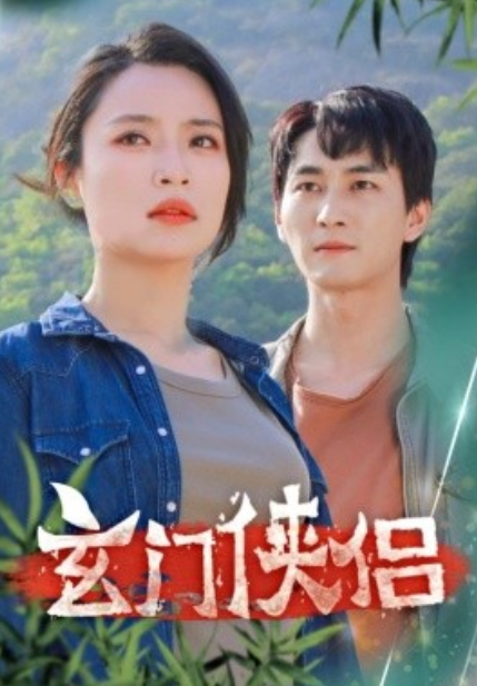 短剧《玄门侠侣(84集全)黄昱清&孙莉娅》免费观看-第1张图片-力界网 短剧《玄门侠侣(84集全)黄昱清&孙莉娅》免费观看-第1张图片-力界网