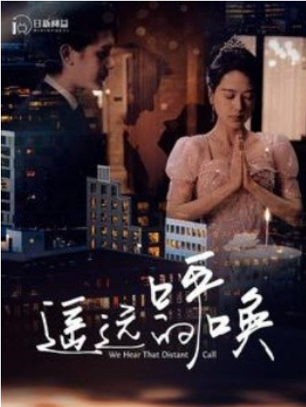 短剧《遥远的呼唤(98集全)》免费观看-第1张图片-力界网 短剧《遥远的呼唤(98集全)》免费观看-第1张图片-力界网