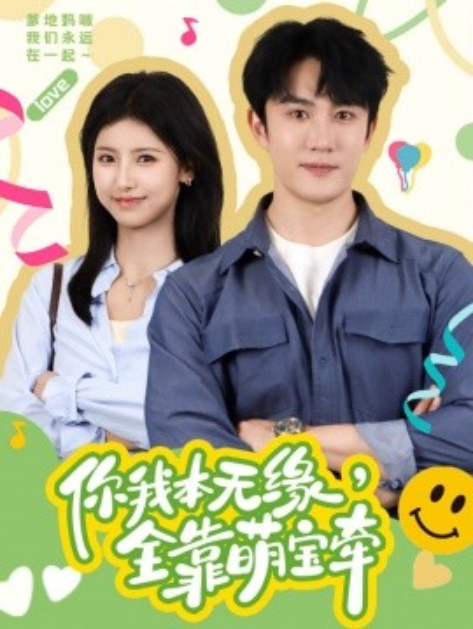 短剧《你我本无缘,全靠萌宝牵(73集全)》免费观看-第1张图片-力界网 短剧《你我本无缘,全靠萌宝牵(73集全)》免费观看-第1张图片-力界网