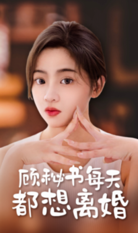 短剧《顾秘书每天都想离婚(89集全)》免费观看-第1张图片-力界网 短剧《顾秘书每天都想离婚(89集全)》免费观看-第1张图片-力界网